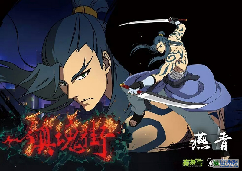 File:镇魂街角色海报 燕青.jpg