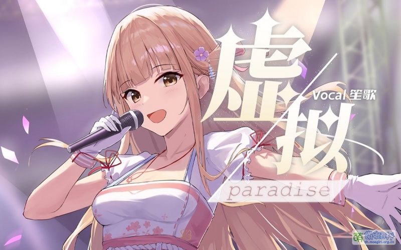 File:笙歌《虚拟Paradise》.jpg