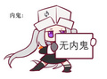 无内鬼