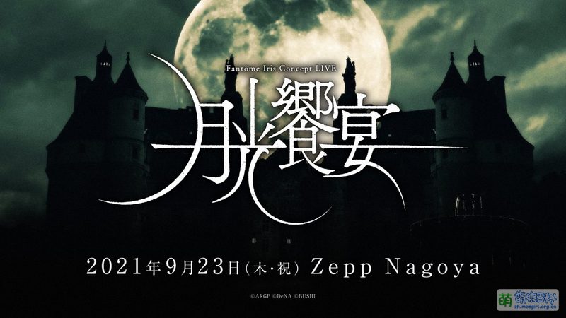 File:Fantôme Iris Concept LIVE -月光饗宴-.jpg