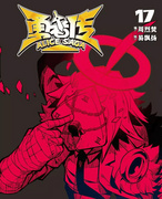 单行本第17册内封