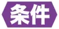【条件】：通过满足【条件】来对任务卡进行检查或者完成任务卡。