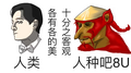 十分之客观，各有各的美