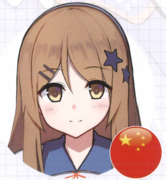 许燕在《铁道少女project:新·动车组篇》中的头像与国籍标识