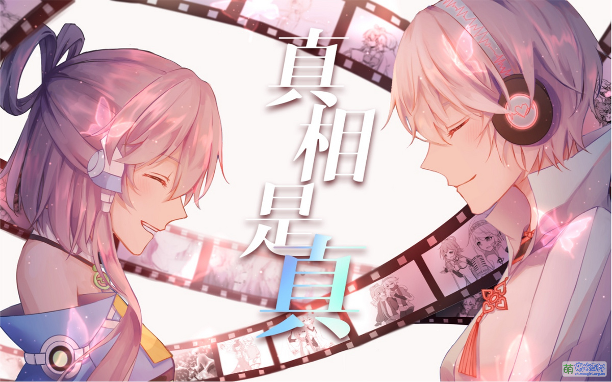 真相是真- 萌娘百科万物皆可萌的百科全书