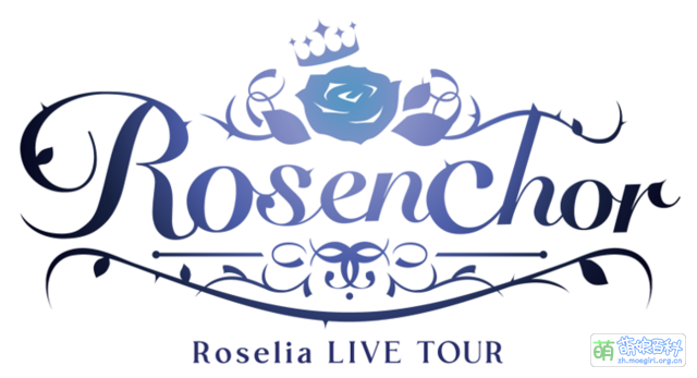 Roselia LIVE TOUR「Rosenchor」 - 萌娘百科 万物皆可萌的百科全书