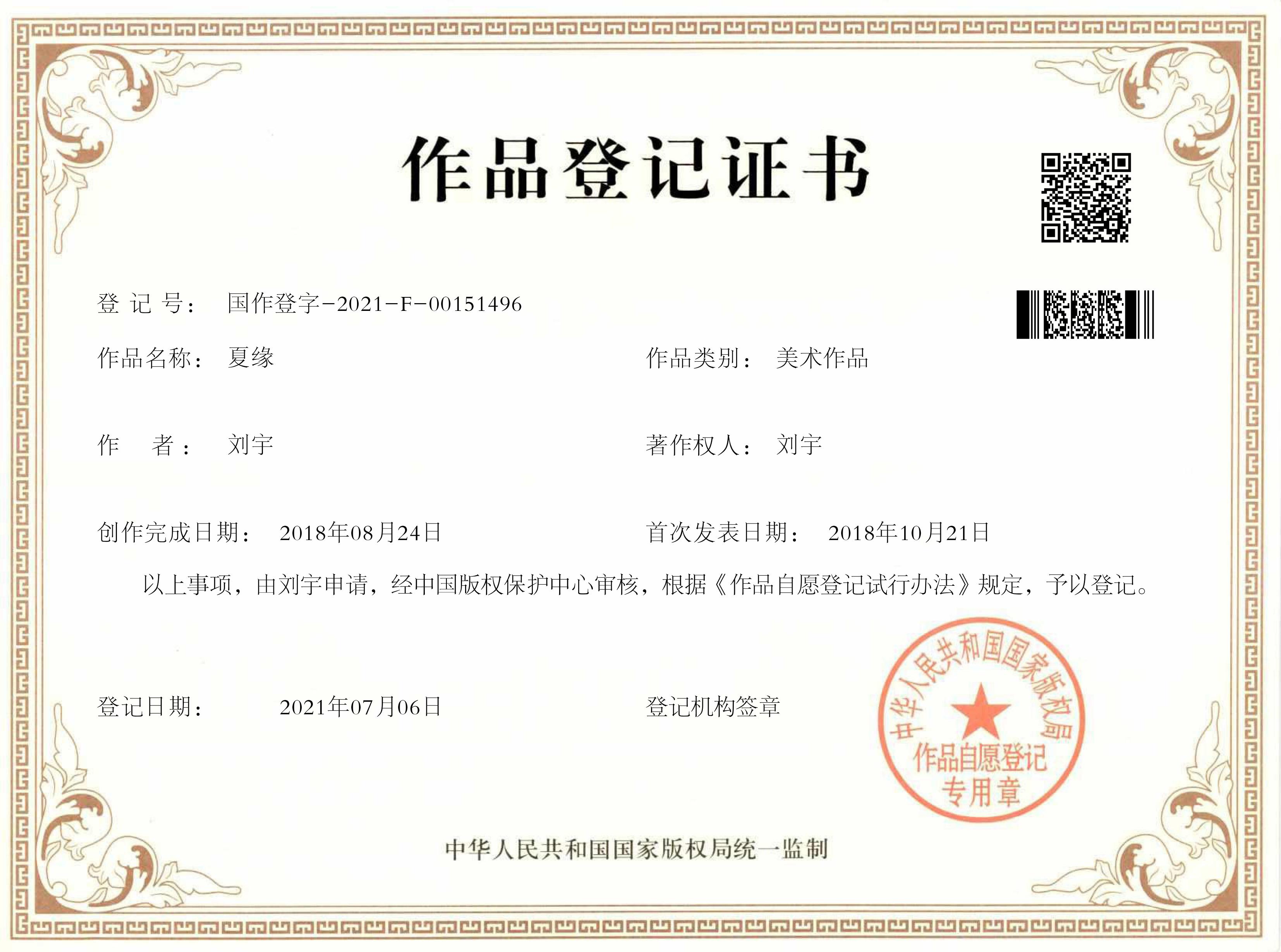 夏缘版权登记证书.jpg