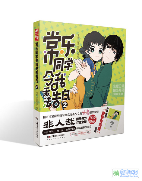 File:常乐同学令我无法告白 单行本2.jpg