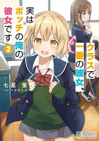 File:班上最优秀的她,其实是我这个边缘人的女友 2.jpg