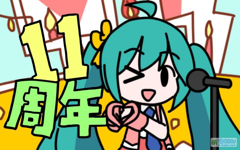 File:甜蜜歌声与苦涩步伐 初音未来十一周年cover by 四迹.jpg