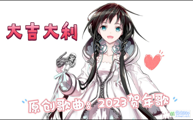 File:2023虚拟歌手贺年歌 夏语遥版.jpg