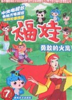 福娃第七册：勇敢的火凤