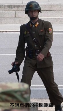 不明真相的拍照朝军.jpg