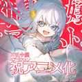 原作小说插画刀彼方动画化贺图