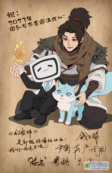File:幻宠师 2023发布会贺图.jpg