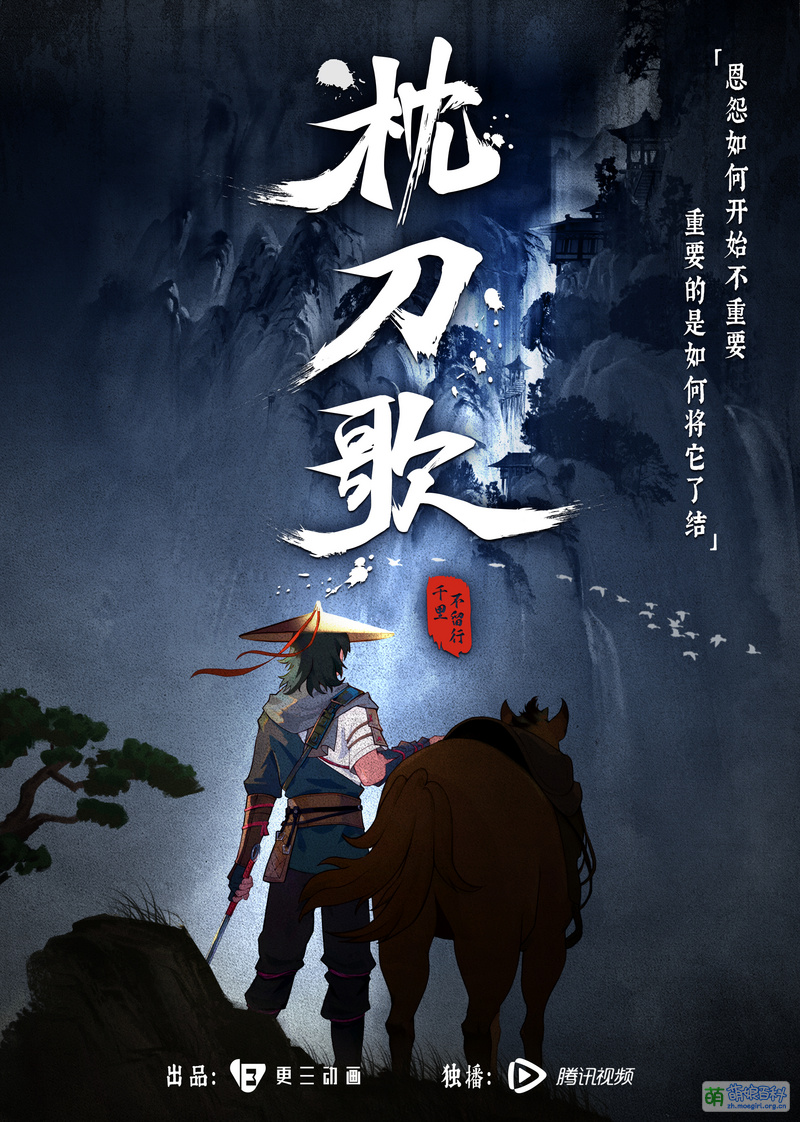 枕刀歌- 萌娘百科萬物皆可萌的百科全書