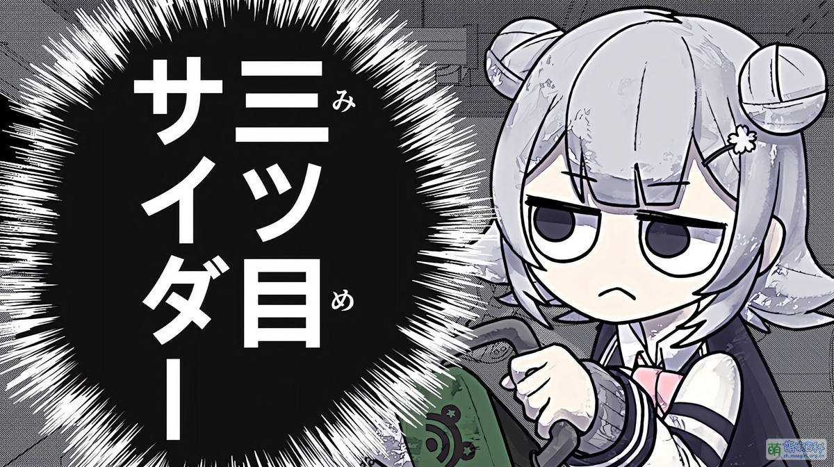 三ツ目サイダー - 萌娘百科 萬物皆可萌的百科全書