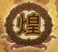 《魔笛MAGI》煌帝国的国徽