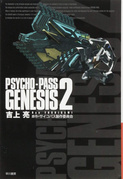 《PSYCHO-PASS GENESIS》2