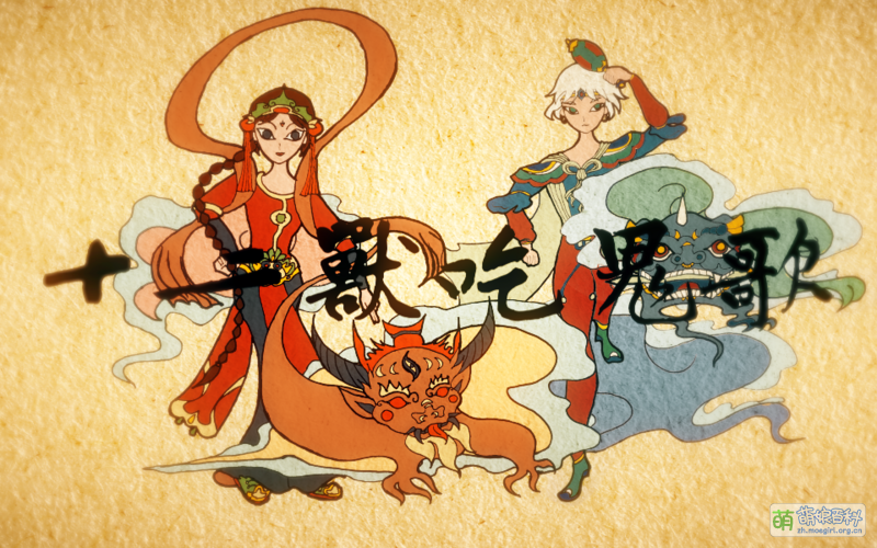 File:十二兽吃鬼歌.png