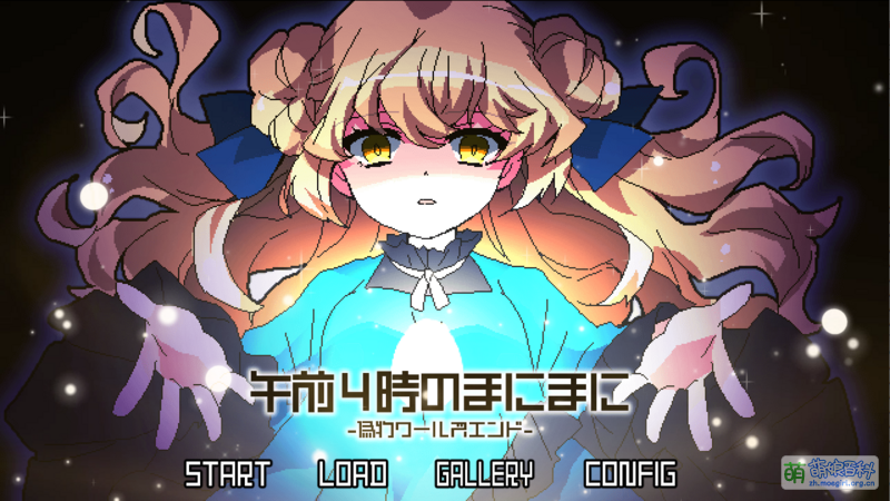 File:《午前4時のまにまに -偽物ワールズエンド-》主菜单页面预览.png