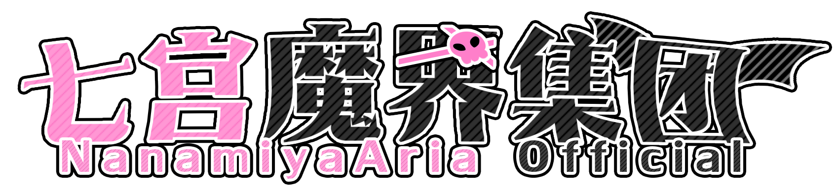 File:七宫天空 Logo.png