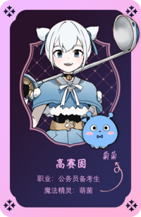 高赛固角色卡片