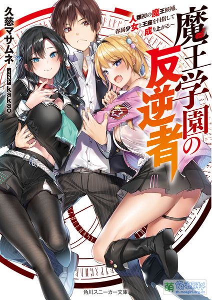 File:魔王学园的反叛者 1.jpg