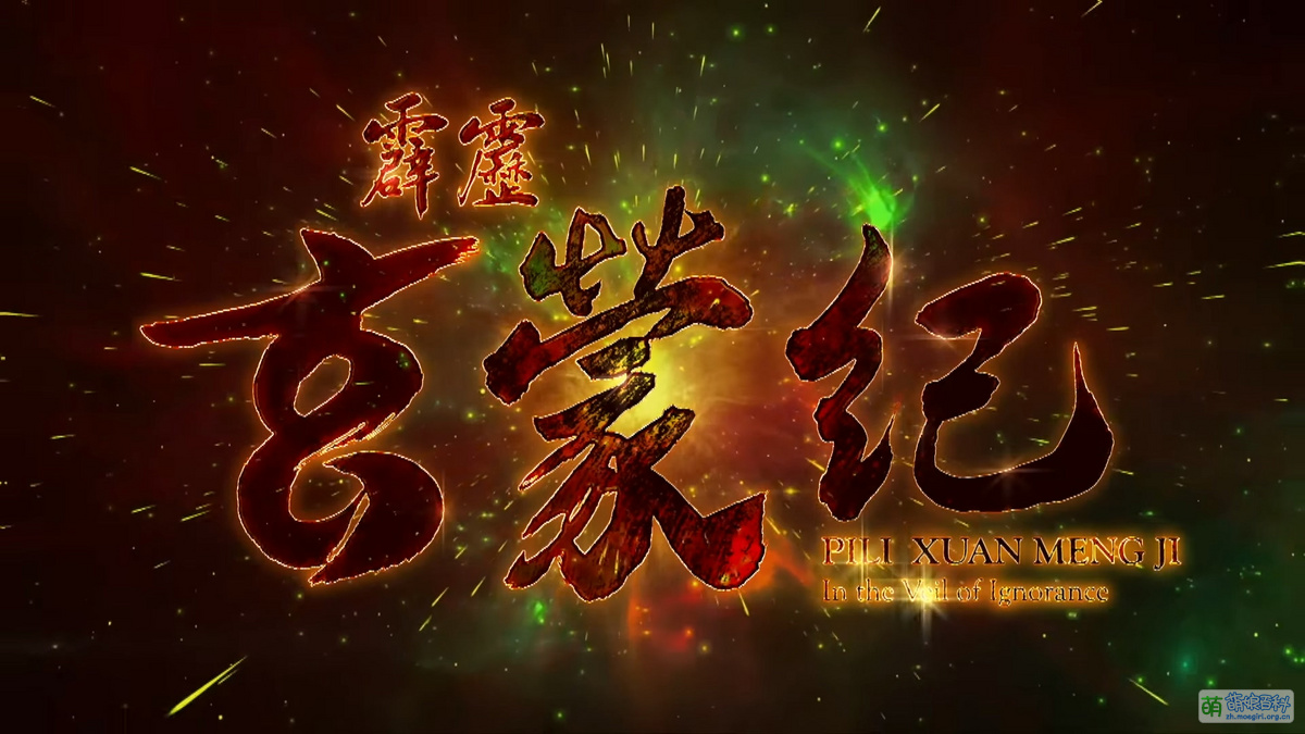 霹雳玄蒙纪- 萌娘百科_万物皆可萌的百科全书