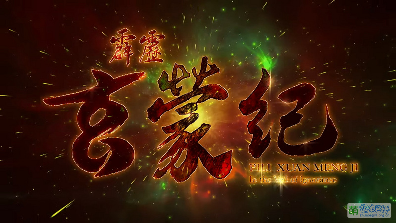 File:PILI XUAN MENG JI- In the Veil of Ignorance OP1.jpg