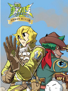 《天罚勇者传》第二十二回题图