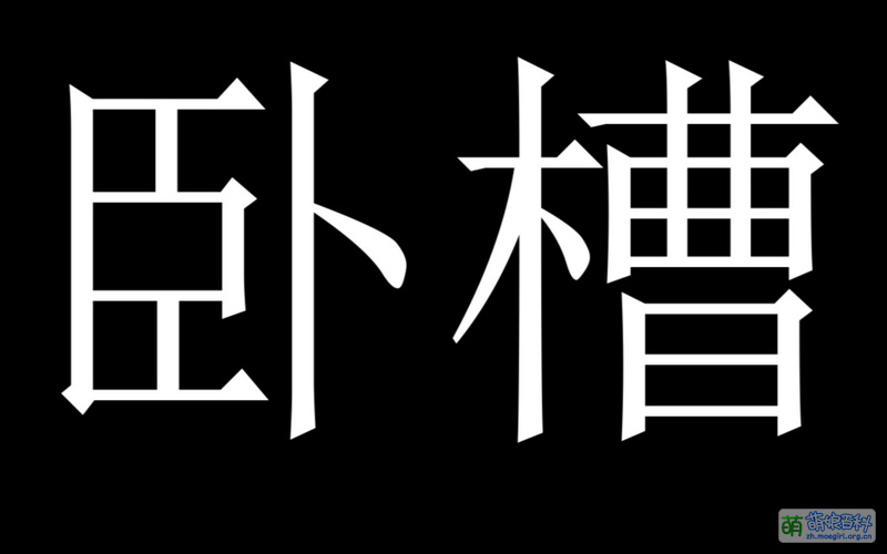 File:卧槽(歌曲).jpg