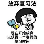 放弃复习法