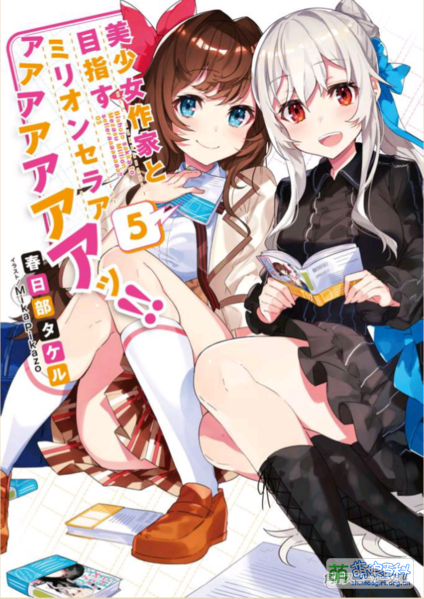 File:美少女作家と目指すミリオン セラアアアアアアアアッ!!5.png