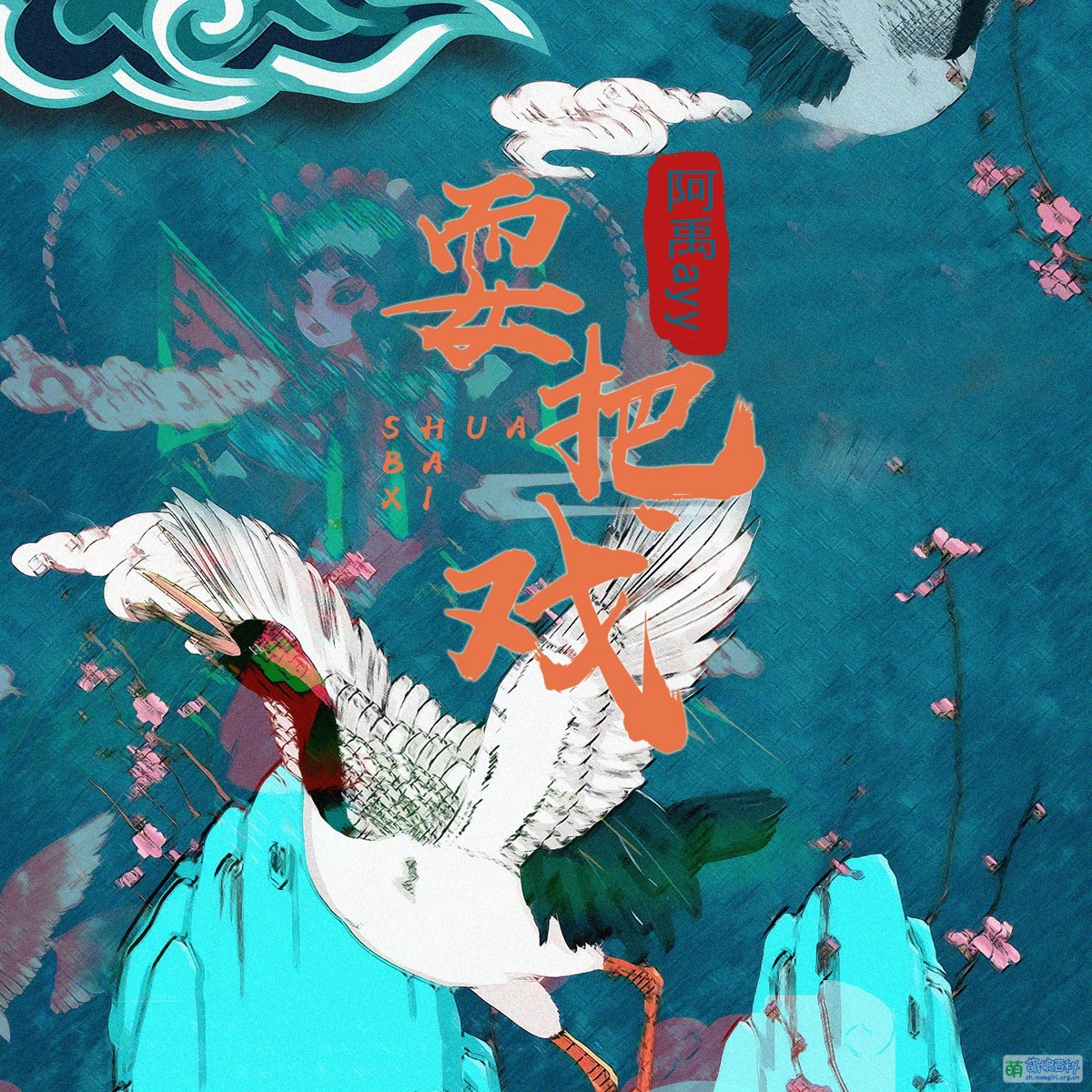耍把戏 - 萌娘百科 万物皆可萌的百科全书