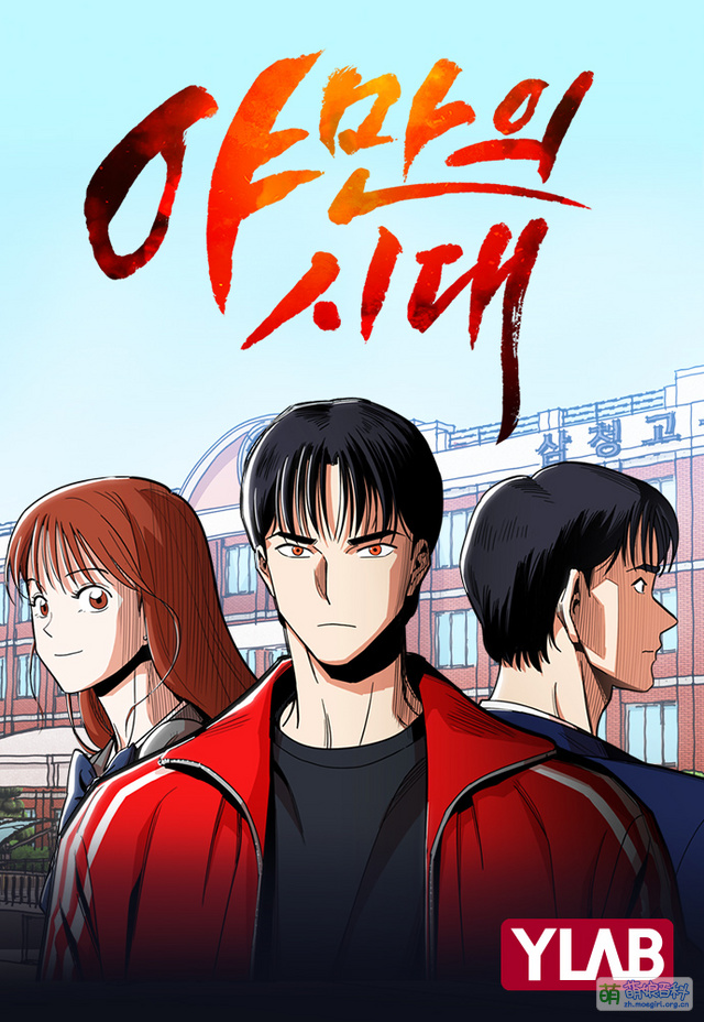 野蛮的时代 - 萌娘百科 万物皆可萌的百科全书