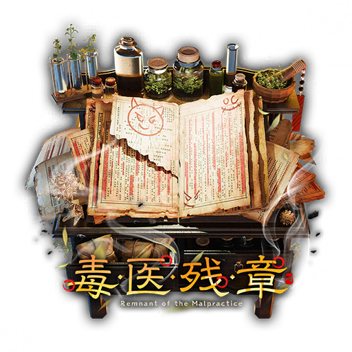 "毒医残章"