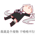 我就是个废物干啥啥不行