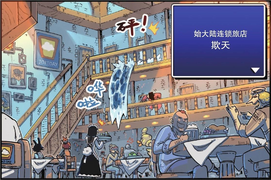 始大陆连锁旅店欺天（JOKEDAY）