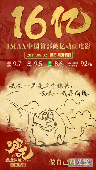 File:哪吒之魔童降世 票房贺图 16.jpg