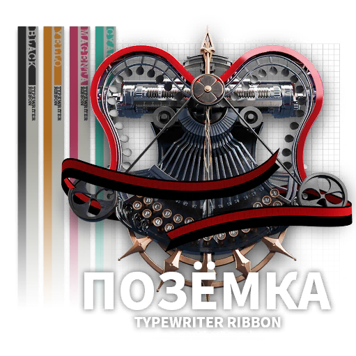 "打字机色带"