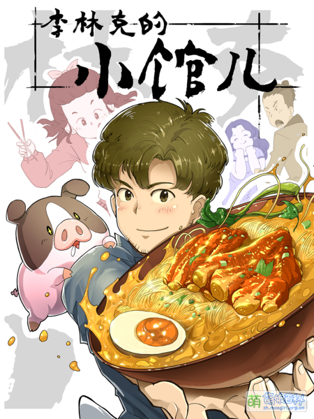 File:李林克的小馆儿 B站封面.png