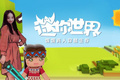 迷你世界妮妮 真人穿越生存