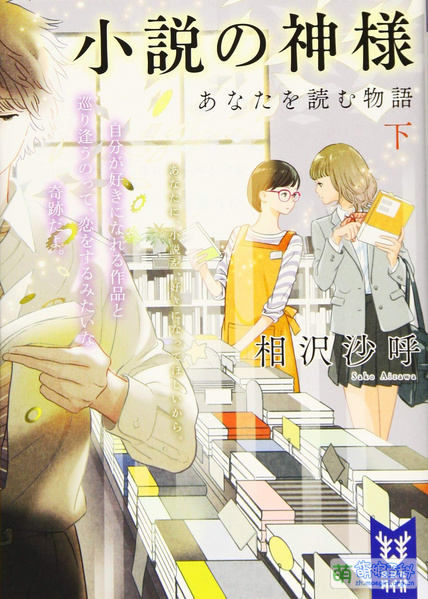 File:小说之神 读你的故事 下.jpg