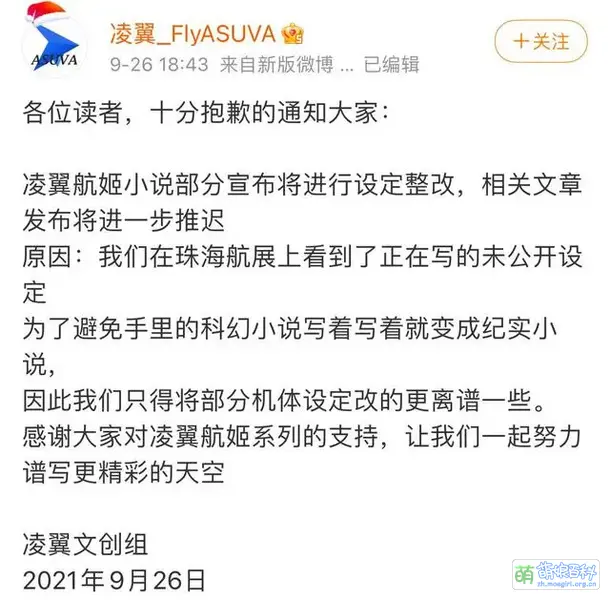 File:凌翼航姬设计组9月26日晚公告.webp