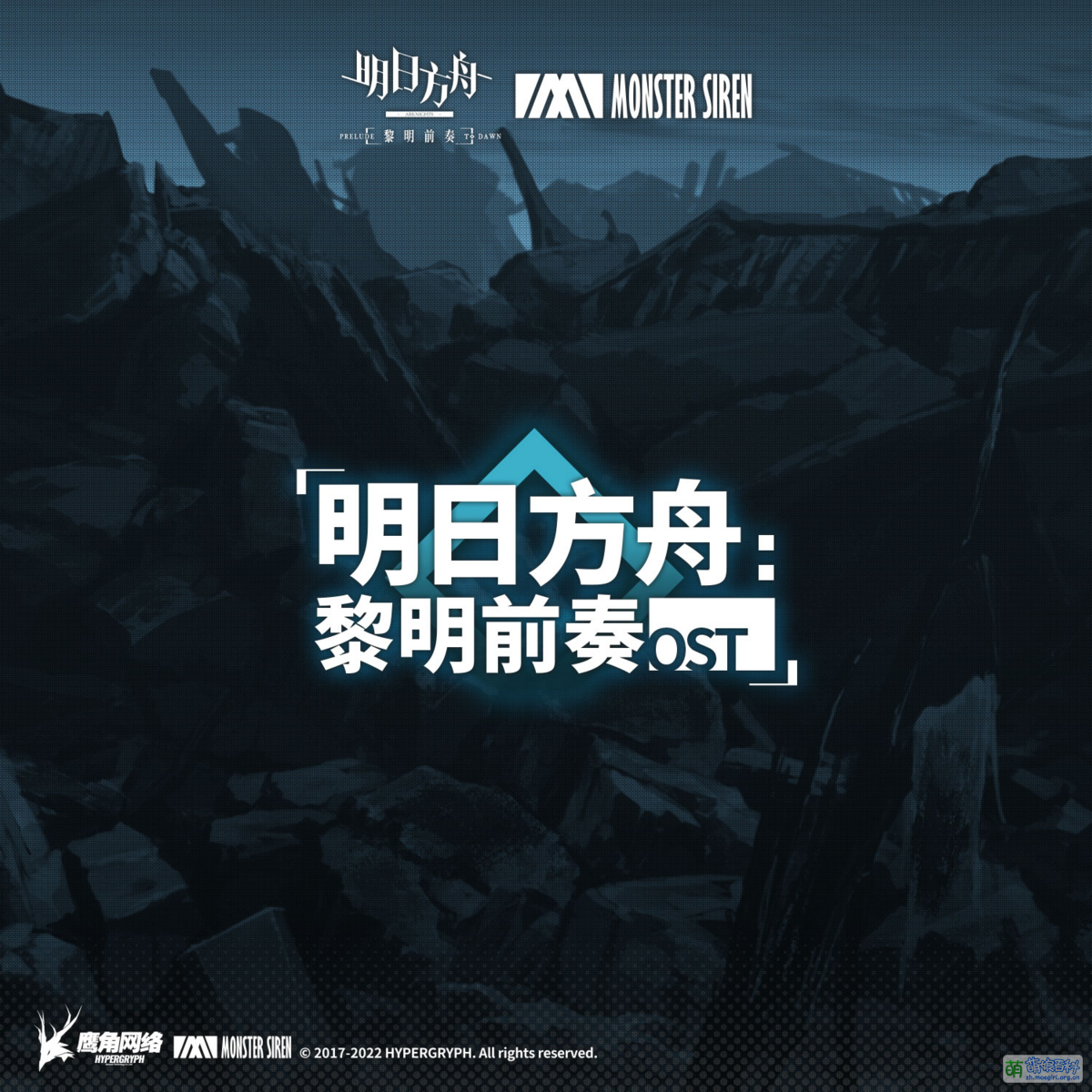 明日方舟：黎明前奏OST - 萌娘百科万物皆可萌的百科全书