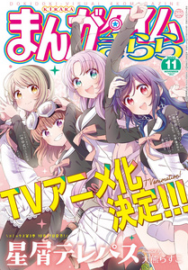 星灵感应（2022年10月7日）《Manga Time Kirara》2022年11月号封面