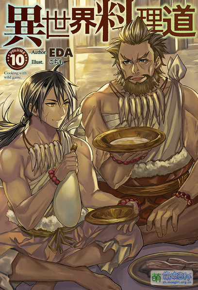 File:异世界料理道10.jpg