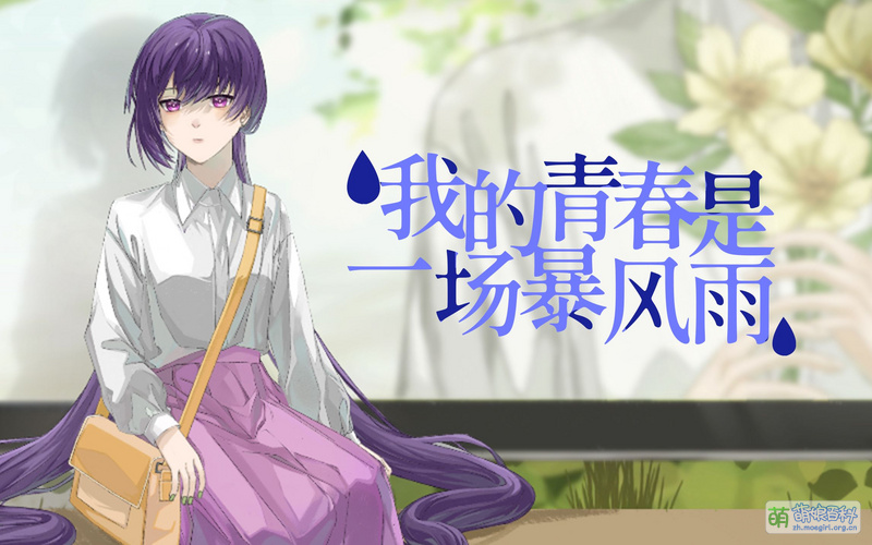 File:我的青春是一场暴风雨.jpg