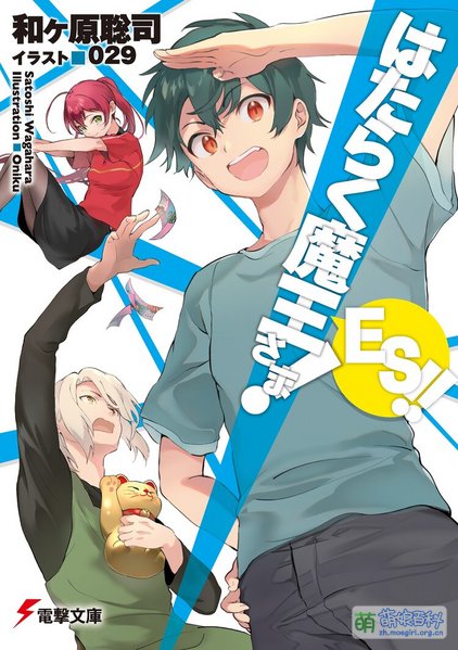 File:打工吧!魔王大人 ES.jpg